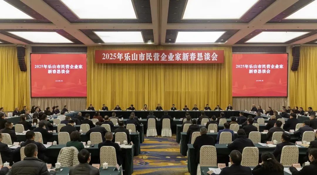 成都乐山商会受邀参加2025年乐山市民营企业家新春恳谈会
