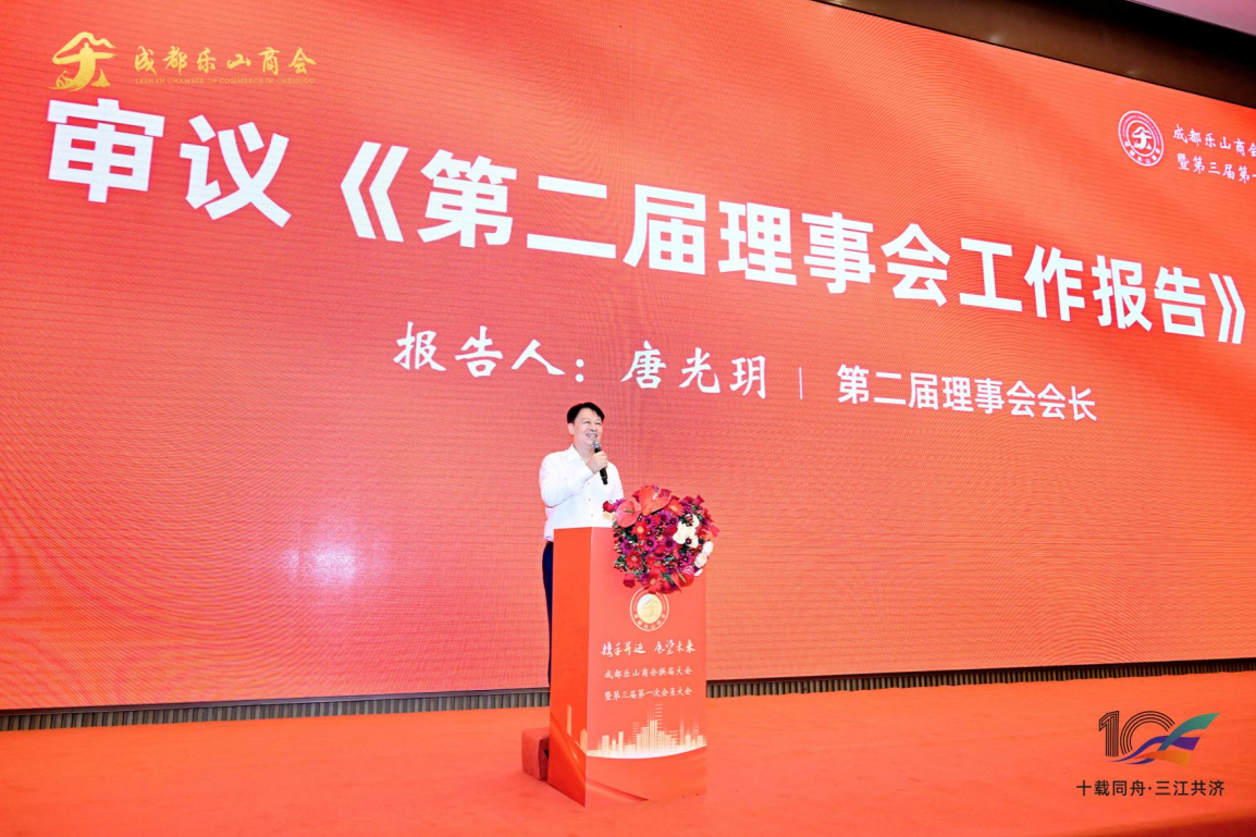 成都乐山商会圆满完成换届选举 | 唐光玥连任会长，新一届领导班子扬帆起航！