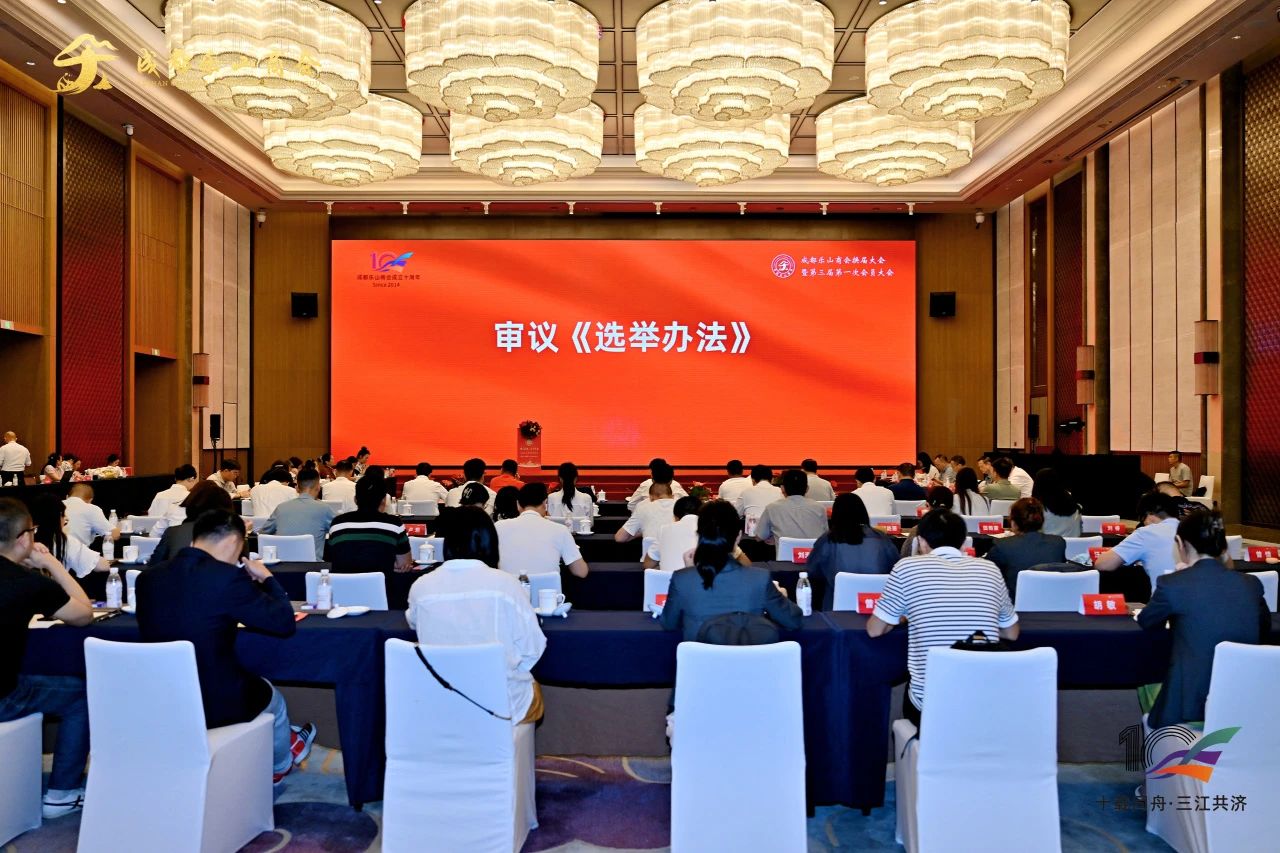 成都乐山商会圆满完成换届选举 | 唐光玥连任会长，新一届领导班子扬帆起航！