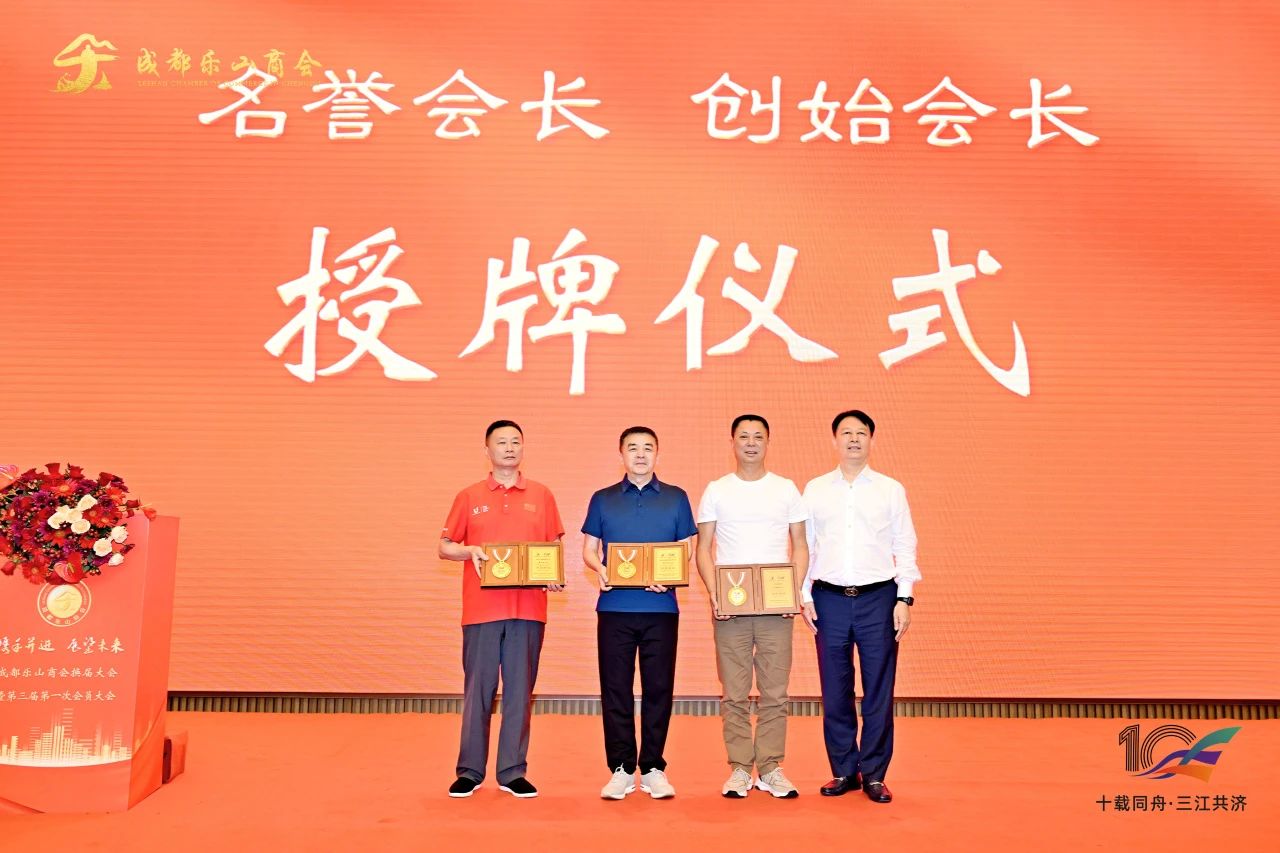 成都乐山商会圆满完成换届选举 | 唐光玥连任会长，新一届领导班子扬帆起航！