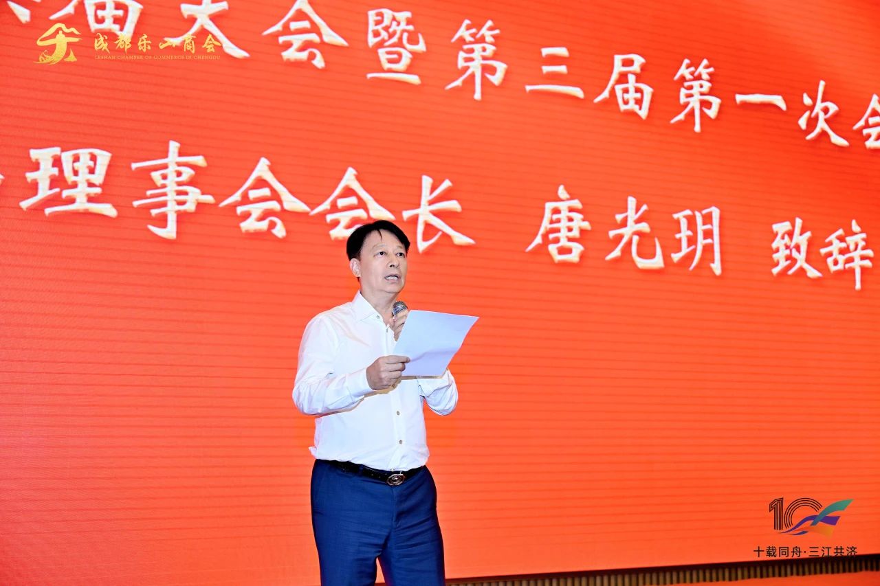 成都乐山商会圆满完成换届选举 | 唐光玥连任会长，新一届领导班子扬帆起航！