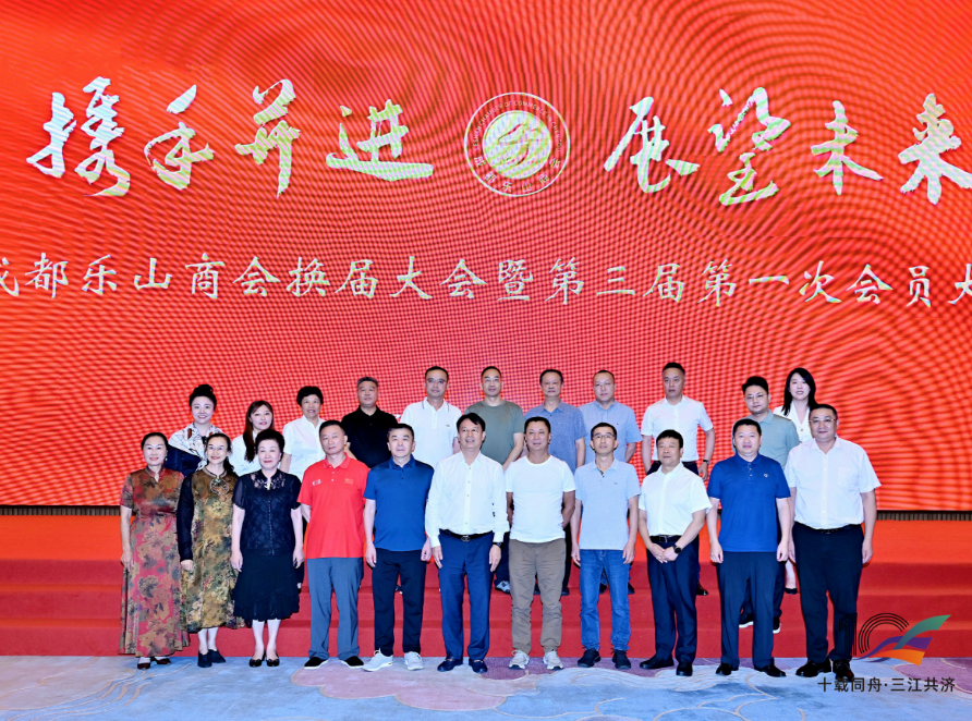 成都乐山商会圆满完成换届选举 | 唐光玥连任会长，新一届领导班子扬帆起航！