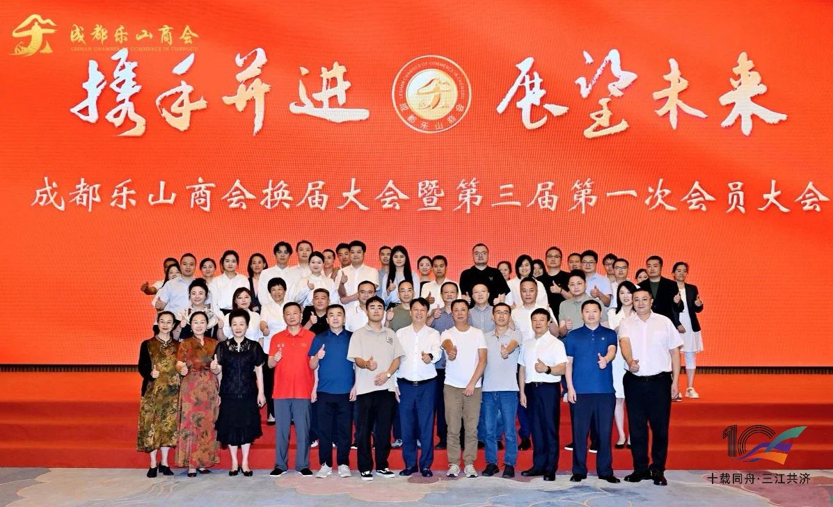 成都乐山商会圆满完成换届选举 | 唐光玥连任会长，新一届领导班子扬帆起航！