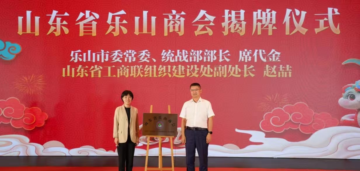 成都乐山商会赴鲁祝贺山东省乐山商会成立 共谋高质量发展新篇章