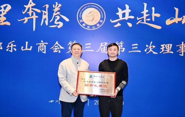 万里奔腾·共赴山海 成都乐山商会第三届第三次理事会暨2026新春年会成功举办