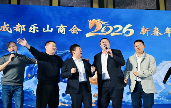 万里奔腾·共赴山海 成都乐山商会第三届第三次理事会暨2026新春年会成功举办