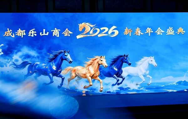 万里奔腾·共赴山海 成都乐山商会第三届第三次理事会暨2026新春年会成功举办